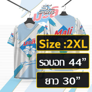 SC Sports เสื้อกีฬาพิมพ์ลาย นมข้นหวาน ตรามะลิ ของจริงสวยสีสดคมชัด หนา145g นุ่มลื่นใสสบาย