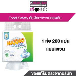 MAXMO แม๊กซ์โม่ บาย เซลล็อกซ์ แม็กซ์โม่ แม็กโม่ กระดาษเอนกประสงค์ กระดาษทิชชู่ซับน้ำมัน ทิชชู่ ทิชชู่แบบหนา ทิชชูเช็ดหน้า ยกแพค ทิชชู่ยกแพ็ค