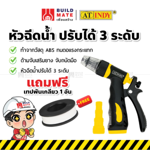 AT INDY หัวฉีดน้ำ ผ้าประสงค์ 3 ระดับ 30 ล้อง หุ้มยางจับถนัด ทนทาน
