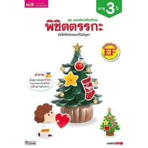 แบบฝึกเสริมทักษะ สำหรับเด็กอายุ 2-5 ปี ลิขสิทธิ์แท้ พร้อมส่ง หนังสือเด็ก by misbook MarinaShop