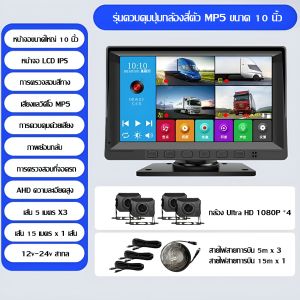 เครื่องบันทึกรถบรรทุกกันน้ำขนาด 10 นิ้ว หน้าจอ 4 ช่องสัญญาณบนเครื่อง เครื่องบันทึกวิดีโอที่เปิดใช้งานด้วยเสียง 360° ระบบตรวจสอบจุดบอด MP5 ภาพถอยหลังแบบมองเห็นตอนกลางคืน 1080P 12-24V สากล