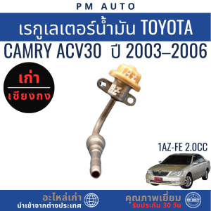 เรกูเลเตอร์น้ำมัน Toyota Camry ACV30 1AZ 2.0cc ปี 03–06