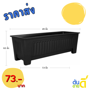 กระถาง กระถางต้นไม้ กระถางรางยาว ขนาด 20 21 นิ้ว รวมสี สีดำ สีขาว อิฐ เขียว ฟ้า Bundle 5 ใบ ชิ้น อัน