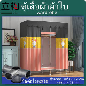 ตู้เสื้อผ้าLiGou ท่อขนาด 23มม ข้อต่อโลหะเจือ แข็งแรงทนทาน ตู้เสื้อผ้าเด็ก รับน้ำหนักได้ 750กก