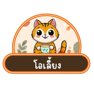 สติ๊กเกอร์ สติ๊กเกอร์ไดคัท พิมพ์สติ๊กเกอร์ รับทำสติ๊กเกอร์ สติ๊กเกอร์โลโก้ หมวดเครื่องดื่ม ลายแมว สติ๊กเกอร์ฉลากสินค้า สติ๊กเกอร์กันน้ำ