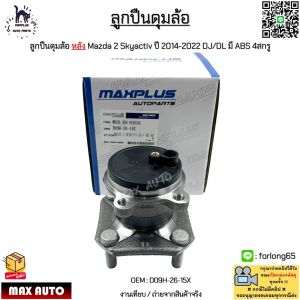 ลูกปืนดุมล้อ ล้อหลัง Mazda 2 Skyactiv(มาสด้า2 สกายแอคทีฟ) ปี 2014-2022 DJ/DL มี ABS 4สกรู #D09H-26-15X