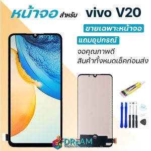 Lcd Display จอ+ทัช งานแท้ vivo V20 หน้าจอ LCD พร้อมทัชสกรีน วีโว่ V20 อะไหล่มือถือ LCD Screen Display Touch Panel For vivo V20 ถมไขควง