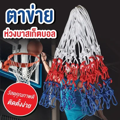 B&G ตาข่าย ตาข่ายห่วงบาสเกตบอล ตาข่ายถัก เชือกไนล่อน Basketball Net ใช้กับ ห่วงบาสเกตบอล กีฬากลางแจ้ง ไนลอน มาตรฐาน ตาข่ายบาสเก็ตบอล BG