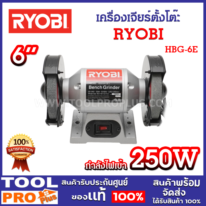 เครื่องเจียร์ตั้งโต๊ะ RYOBI HBG-6E ลับคมสิ่ว ขวาน