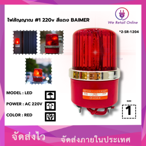 ไฟสัญญาณ #1 220v สีแดง BAIMER