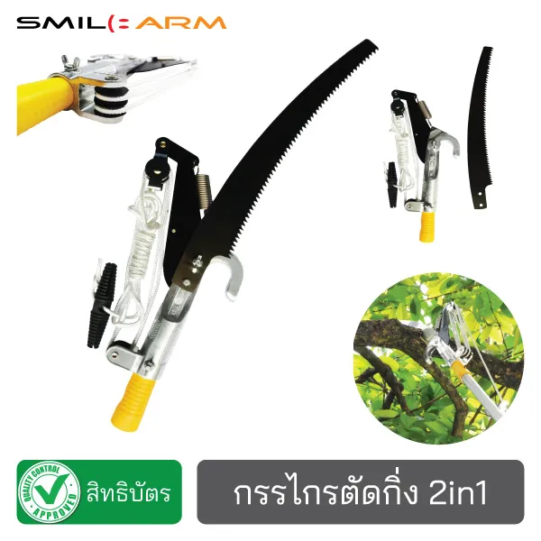 SmileArm® กรรไกรตัดกิ่งไม้ 2in1 เหล็ก SK5 ต่อด้ามได้