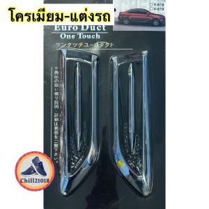 (ch1230x)สคูปบังโคลนด้านข้างรถ  สติ๊กเกอร์ติดรถครอบช่องระบายอากาศ  บังโคลนตกแต่งโครเมี่ยม