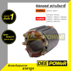 สินค้าพร้อมส่งในไทย! ฟิลคอยล์ สว่านไฟฟ้าและโรตารี่ MAKITA (มากิต้า) HP1500 HP1501 HR2450 HR2451M8701B maktec (แมคเทค) MT870 MT871