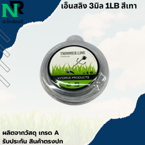 เอ็นสลิง เอ็นตัดหญ้าแบบสลิง 3มิล 1LB สีเทา ( กลม เหลี่ยม ) เอ็นตัดหญ้า เอ็นสลิง  สลิงตัดหญ้า อย่างดี