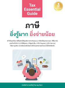 หนังสือ Tax Essential Guide : ภาษี ยิ่งรู้มาก ยิ่งจ่ายน้อย