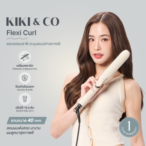 [รับประกัน1ปี]KIKI&CO Flexi Curl เครื่องม้วนผมแกน 40 mm ลอนสไตล์เกาหลี ลอนใหญ่สวยธรรมชาติ มีเทคโนโลยีไอออนลบ 50ล้านตัว ช่วยให้ผมมีน้ำหนัก ไม่แห้งเสีย ม้วนลื่นไม่กินผม ใช้งานง่าย มือใหม่ก็ใช่ได้ สินค้าได้รับมาตรฐานจากมอก (KFC).
