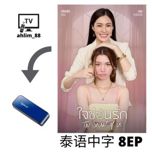 ahlim88 Pendrive Thai Drama 泰国电视剧 《 断袖之恋：深宅绅士 + 我们的秘密》 泰语中字 In Search of the Missing Heart + The Secret of Us