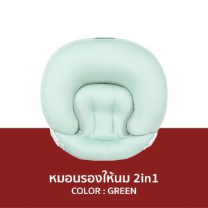 MOTHERY หมอนรองให้นม 2in1 เป็นเบาะกันแหวะนมได้ ออกแบบ 15 องศา