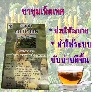 ชาชุมเห็ดเทศปฐมอโศก บรรจุ 20 ซอง