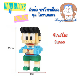 🔥พร้อมส่ง 🔥ตัวต่อนาโน ตัวต่อฟันเฟือง Nano Blocks ชุดโดราเอมอน Doraemon😁