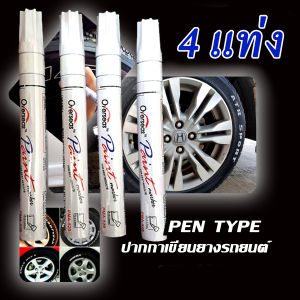 ปากกาเขียนล้อยางรถ สีขาว 4 ด้าม โปรพิเศษจำนวนจำกัด PenType  ยางมอเตอร์ไซค์ จักรยาน แต้มแม็กซ์ ของแท้ ปลอดภัยไม่มีสารเคมีอันตราย ใช้ดี