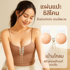 บราดูมรูปมือ ซิลิโคน ดันทรง หนา ติดแน่น เนียนกับผิว โดนน้ำไม่หลุด เกรด 5A แอนตี้แบคทีเรีย สติ๊กเกอร์หน้าอกแบบมองไม่เห็น