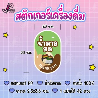 สติกเกอร์เครื่องดื่ม น้ำชง ชา กาแฟ น้ำผลไม้ สติกเกอร์ PP กันน้ำ 1 แผ่น ได้ 42 ดวง ขนาด 2.3x3.8 ซม.
