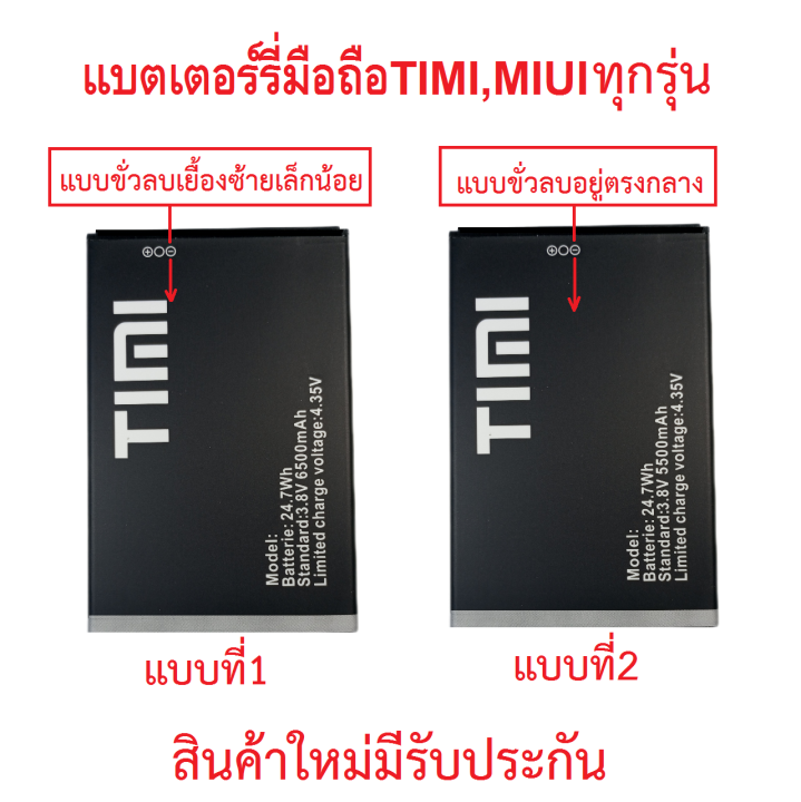 แบตเตอร์รี่สำหรับมือถือ Timi/Miui ทุกรุ่น T22,26,28,29,U23 สินค้าใหม่มี ...