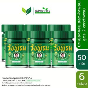 [แพ็ค 6 กล่อง] Wangprom ยาหม่องผสมเสลดพังพอน สูตร 2 ตราสมุนไพรวังพรม ขนาด 50 กรัม