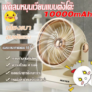 🔥พัดลม🔥พัดลมตั้งโต๊ะ พัดลมไฟฟ้า หมุนเวียนอากาศ ปรับความแรงลมได้ 4 ระดับ ลมแรง ปิดเสียง สามารถติดผนังและเดสก์ท็อปได้