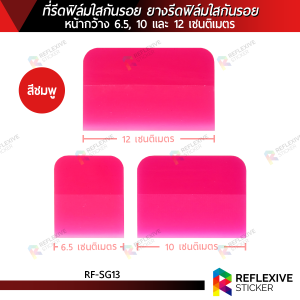ที่รีดฟิล์มใสกันรอย ยางรีดฟิล์มใสกันรอย ยางรีดPPF อุปกรณ์ติดฟิล์มใส (RF-SG13) หน้ากว้าง 6.5 10 และ 12 เซนติเมตร