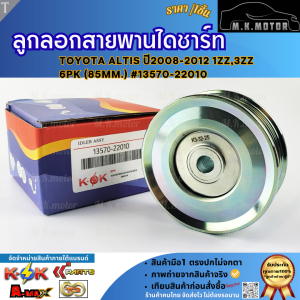 ลูกลอกสายพานไดชาร์ท ALTIS ปี2008-2012 1-3ZZ 6PK (85mm.) #13570-22010 **สั่งเลย ส่งไว**