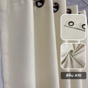 ผ้าม่านสีครีม ผ้าม่านหน้าต่าง  ผ้าม่านประตู สไตล์มินิมอล ม่านกั้นห้อง ผ้าม่านตาไก่ ✅สั่งตัดได้ทุกขนาด กันแสง กันUV ผ้าม่านBlackout  ผ้าหนาทิ้งตัวสวย