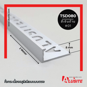 คิ้วอลูมิเนียมตรง 8 มม. ความยาว 2.0 เมตร ยี่ห้อ Alusite