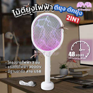 ไม้ช๊อตยุง ดักยุง2in1  ไม้ตียุงไฟฟ้า ไม้ช็อตยุง2ระบบ 3000V มีไฟล่อยุง พร้อมสายUSBและแท่นวางชาร์จ ไม่ช๊อตมือเมื่อสัมผัส