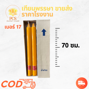 เทียนพรรษา เทียนเหลือง (เทียนพรรษา1คู่) เทียนจุดไหว้พระ เทียนเรียบ เทียนคู่ ขนาดตั้งแต่ความสูง 45-75ซม.
