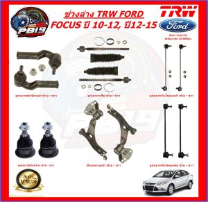 TRW ช่วงล่าง ครบชุดลูกหมาก และ ปีกนกล่าง FORD FOCUS ปี 10-12 ปี12-15 (ส่งฟรี)
