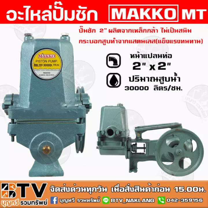อะไหล่ปั๊มชัก MAKKO MT 2 นิ้ว 30000 ลิตร/ชม. สำหรับงานเกษตร