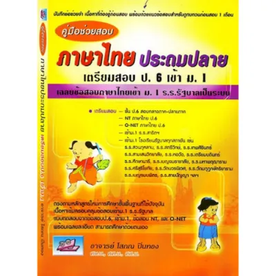 คู่มือช่วยสอบภาษาไทยประถมปลาย (เตรียมสอบ ป.6 เข้า ม.1)9786167082219