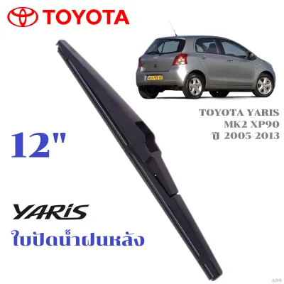 A09 ใบปัดน้ำฝนหลัง TOYOTA YARIS 2006-2026 ที่ปัดน้ำฝน โตโยต้า ยาริส ที่ปัดน้ำฝนด้านหลัง พร้อมส่ง