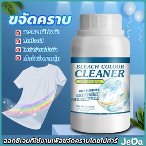 JeDa ผงขจัดคราบ 260g สลายคราบบนเสื้อผ้า ผ้าขาว ผงซักฟอกที่มีประสิทธิภาพ washing powder