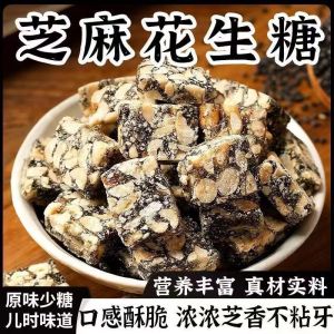 黑芝麻花生酥 Black Sesame Peanut Candy