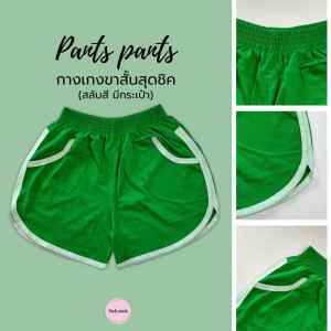 P1 🔥 ลดราคา 🔥 กางเกงขาสั้นสุดชิค (สลับสี มีกระเป๋า)  ผ้า Cotton เอวยางยืด ใส่สบาย