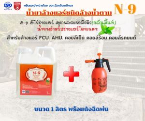 N-9 น้ำยาล้างแอร์ ล้างแอร์บ้าน รถยนต์ ขจัดคราบหนัก ของAHU และ FCU ขนาด 1 ลิตร + ถังฉีดพ่นเคมี