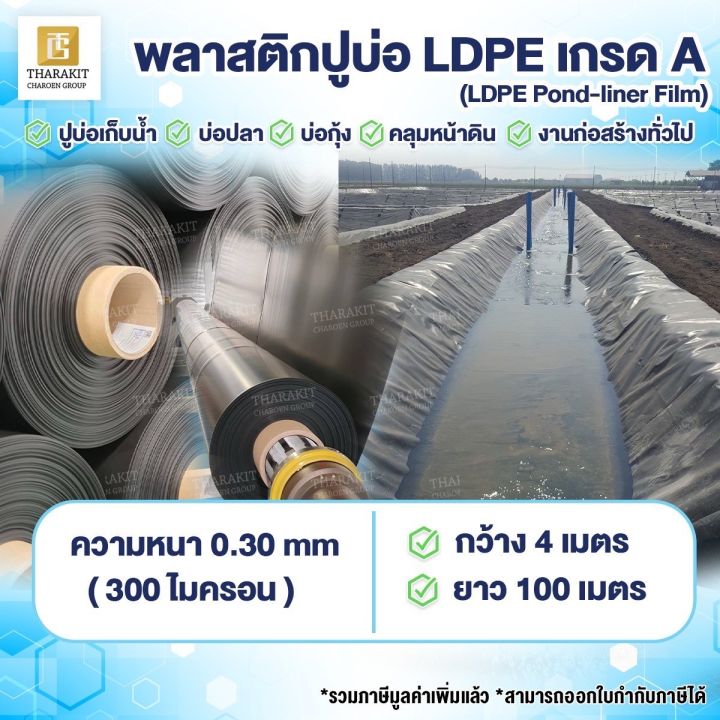 พลาสติก LDPE เกรด A 300 ไมครอน สำหรับปูบ่อขนาดใหญ่