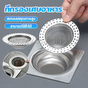 Pattaya ที่กรองเศษอาหาร สะดืออ่าง ตะแกรงกรองเส้นผม วงกลม ตาข่ายกรองท่อระบายน้ำ floor drain