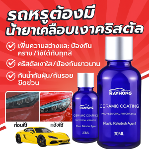 น้ำยาเคลือบเงารถยนต์ มอเตอร์ไซต์น้ำยาขัดเ น้ำยาเคลือบแก้วเซรามิค  ฟื้นฟู  ชุบคริสตัล สเปรย์เคลือบเงา  เงางามยาวนาน ทนต่อการกัดกร่อน