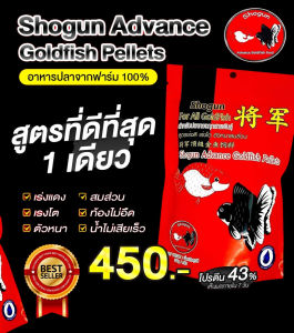 Shogun Advance Goldfish Pellets อาหารปลา โชกุน สูตรเร่งสี