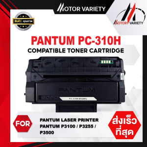 MOTOR หมึกเทียบเท่า FOR Pantum PC-310H EV/PC310/PC-310/PC310H/PC-310H/310H/P3100D/P3100DN/P3200D/P32