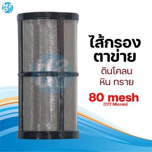 iFresh ชุดเครื่องกรองน้ำใช้ กรองเศษตะกอน ดินโคลน หินทราย กรองละเอียด สะอาด มีทั้งขนาด 4หุน และ 6หุน กรองน้ำใช้ พ่นหมอก